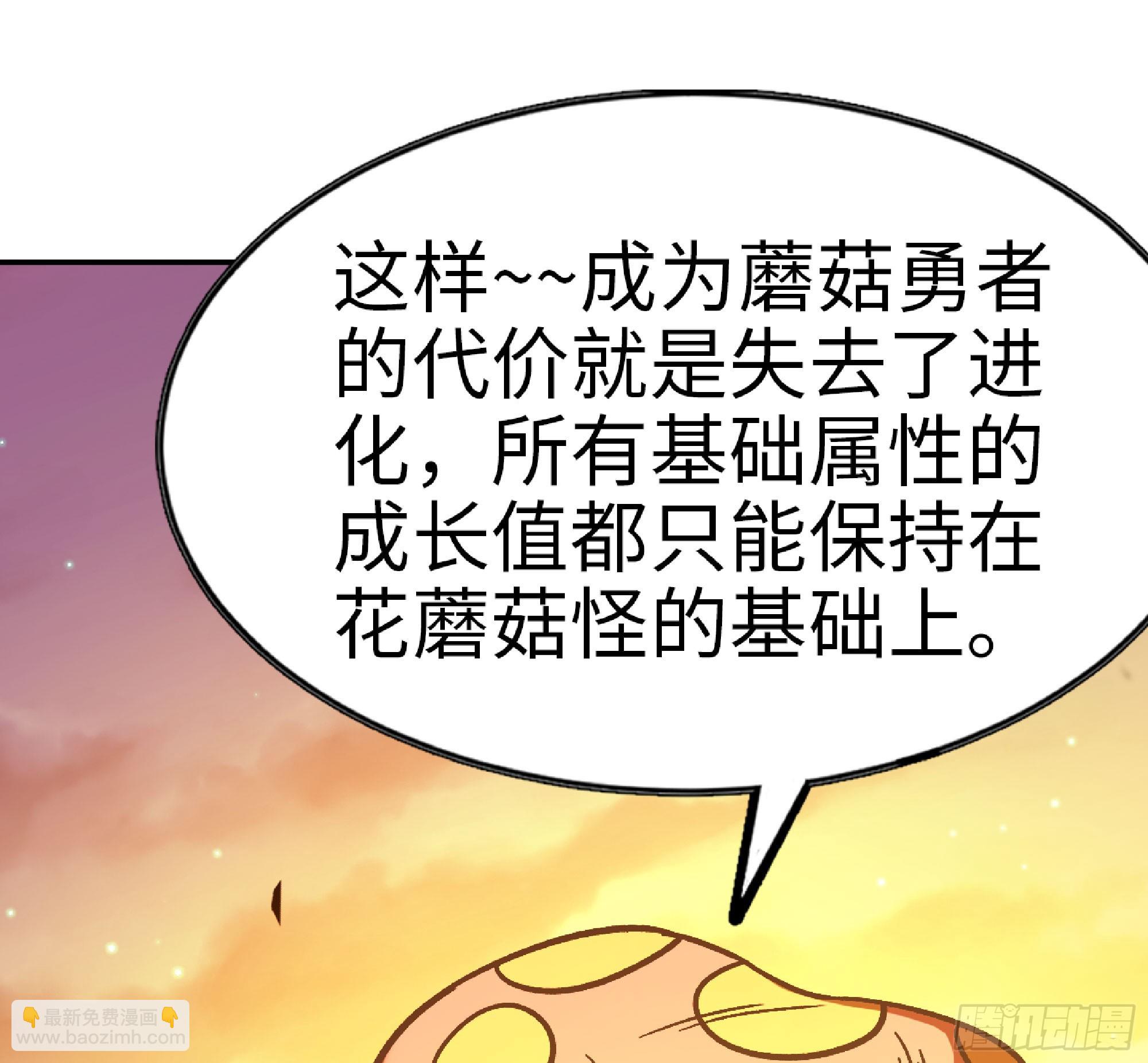 蘑菇勇者 - 74 不進化的BUG(2/2) - 4