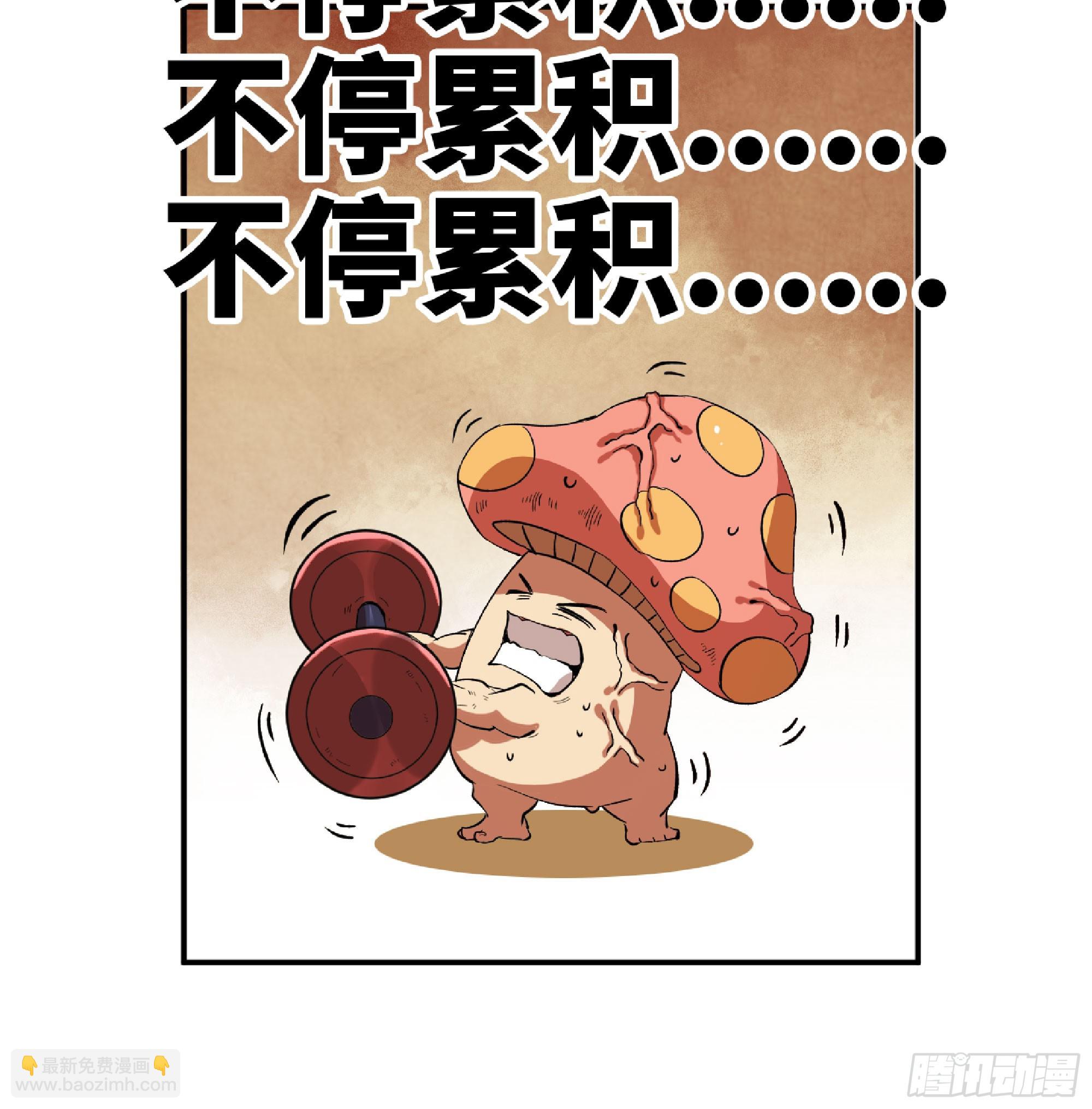 蘑菇勇者 - 86 完成突破(2/2) - 3