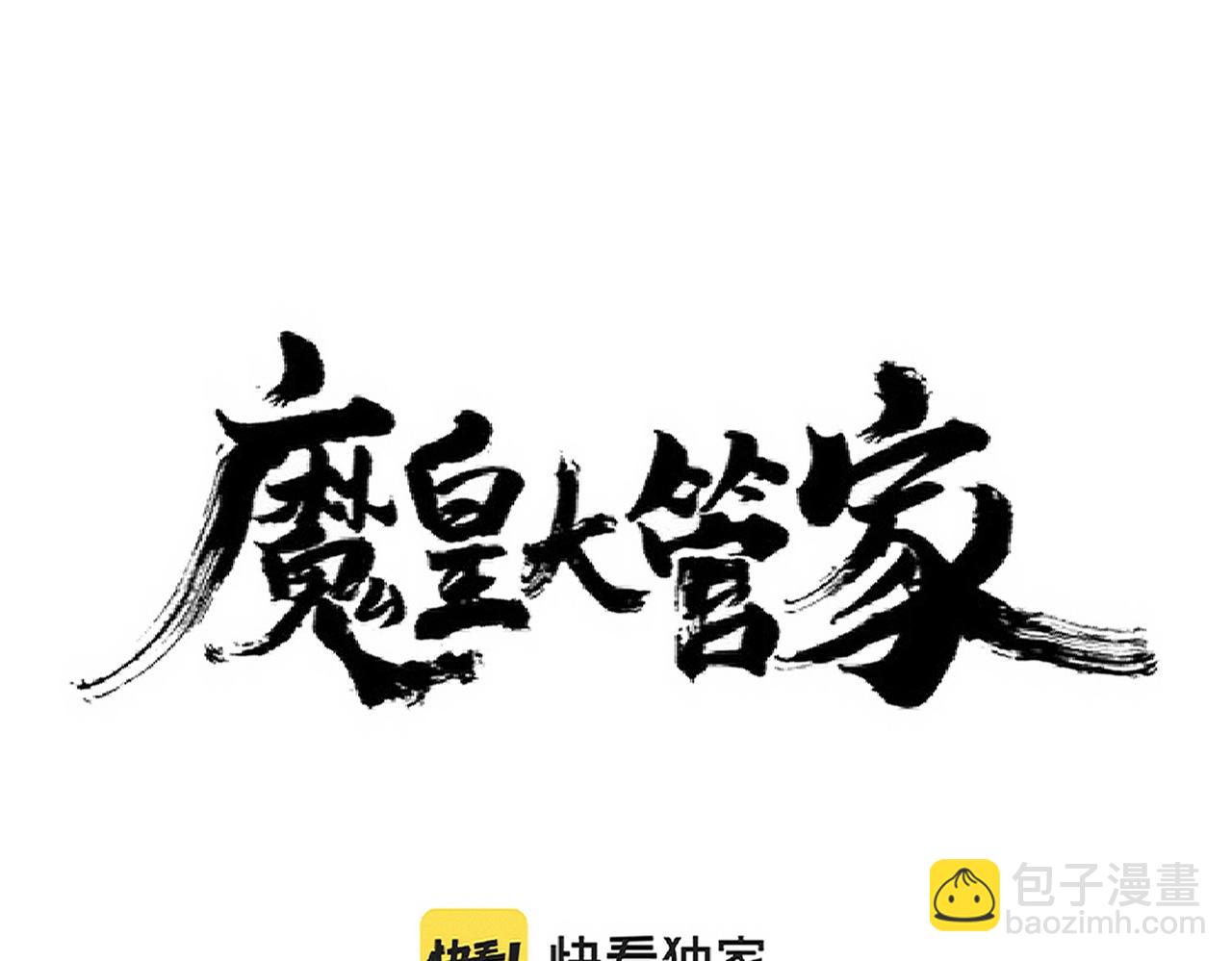 魔皇大管家 - 第243話 冰火(1/3) - 4