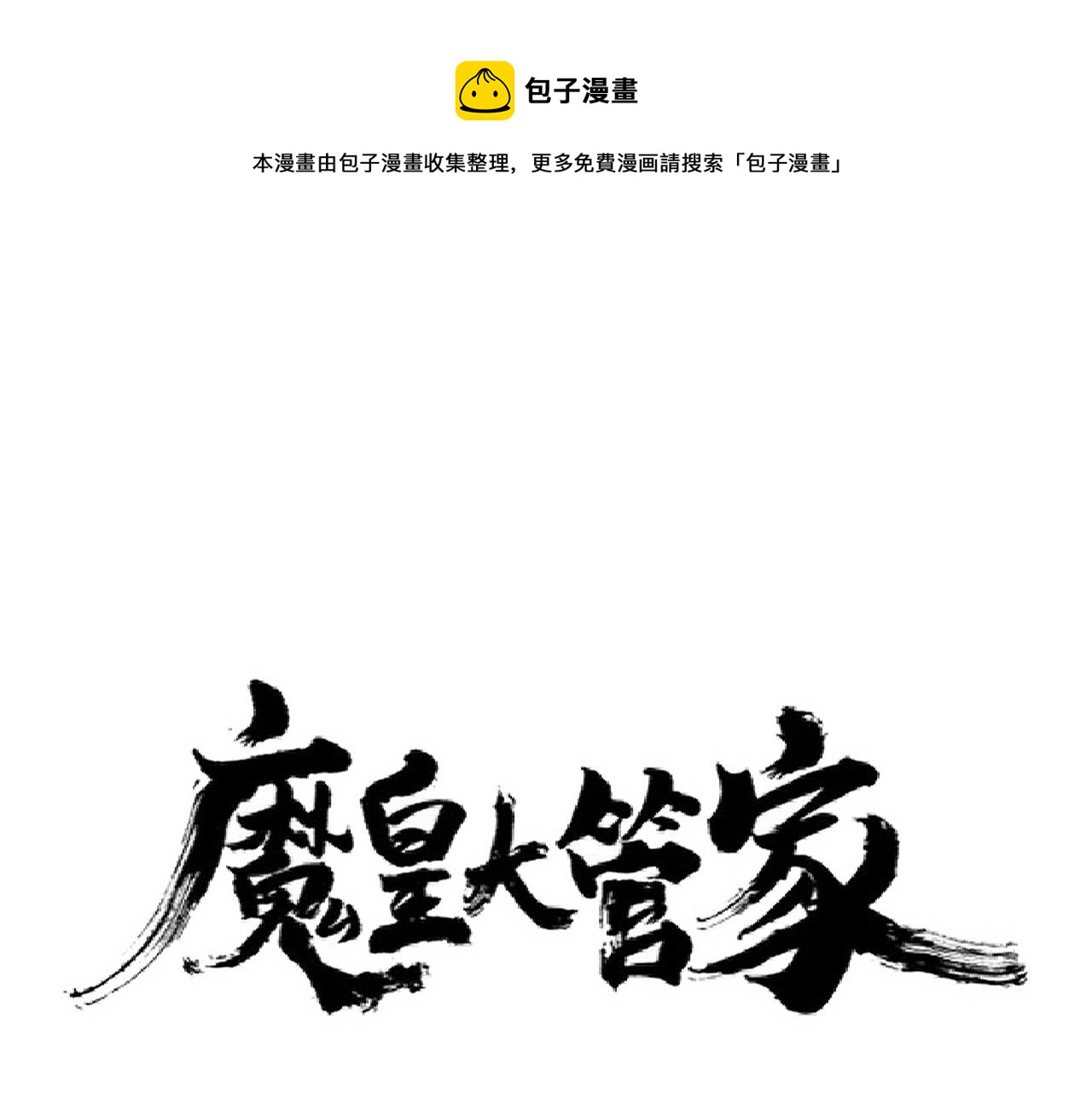 魔皇大管家 - 第255話 你咋胖這樣了！(1/3) - 1