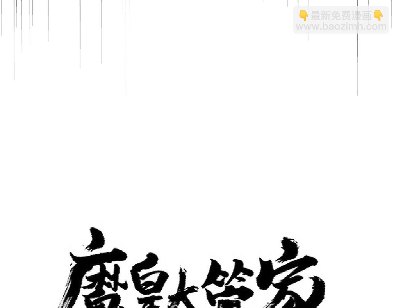 魔皇大管家 - 第303話 一起上吧！(1/4) - 8