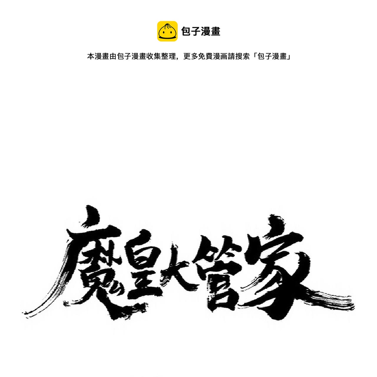 魔皇大管家 - 第340话 夺魂(1/3) - 1
