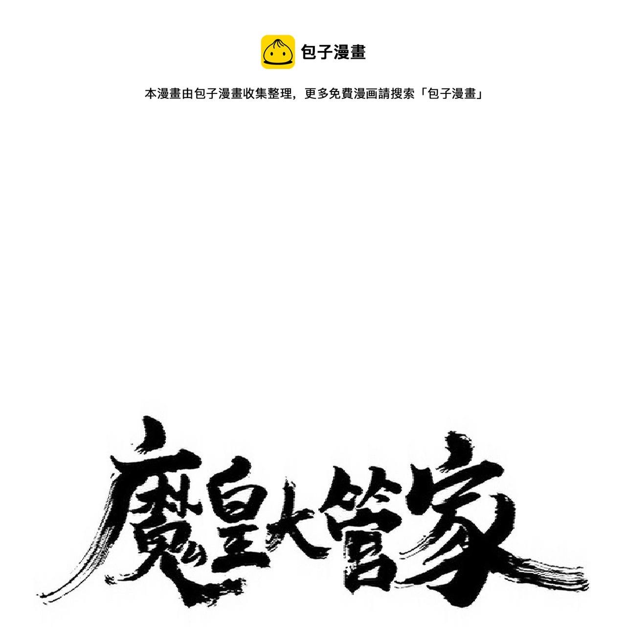 魔皇大管家 - 第348话 地脉龙魂(1/4) - 1