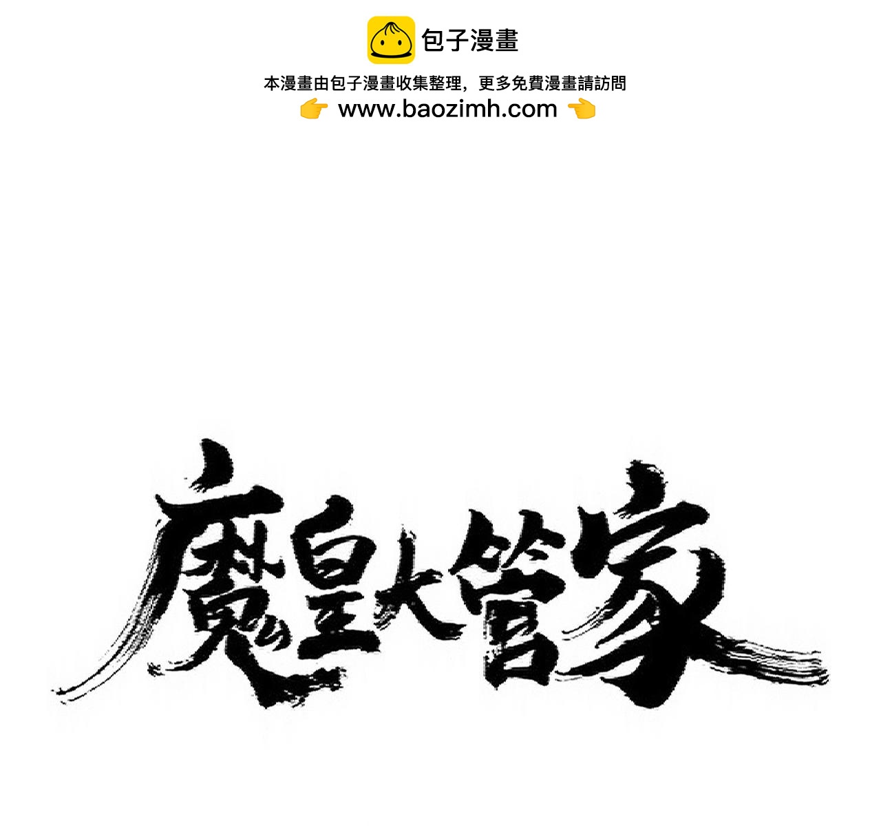 魔皇大管家 - 第356話 魔鬼(1/3) - 1