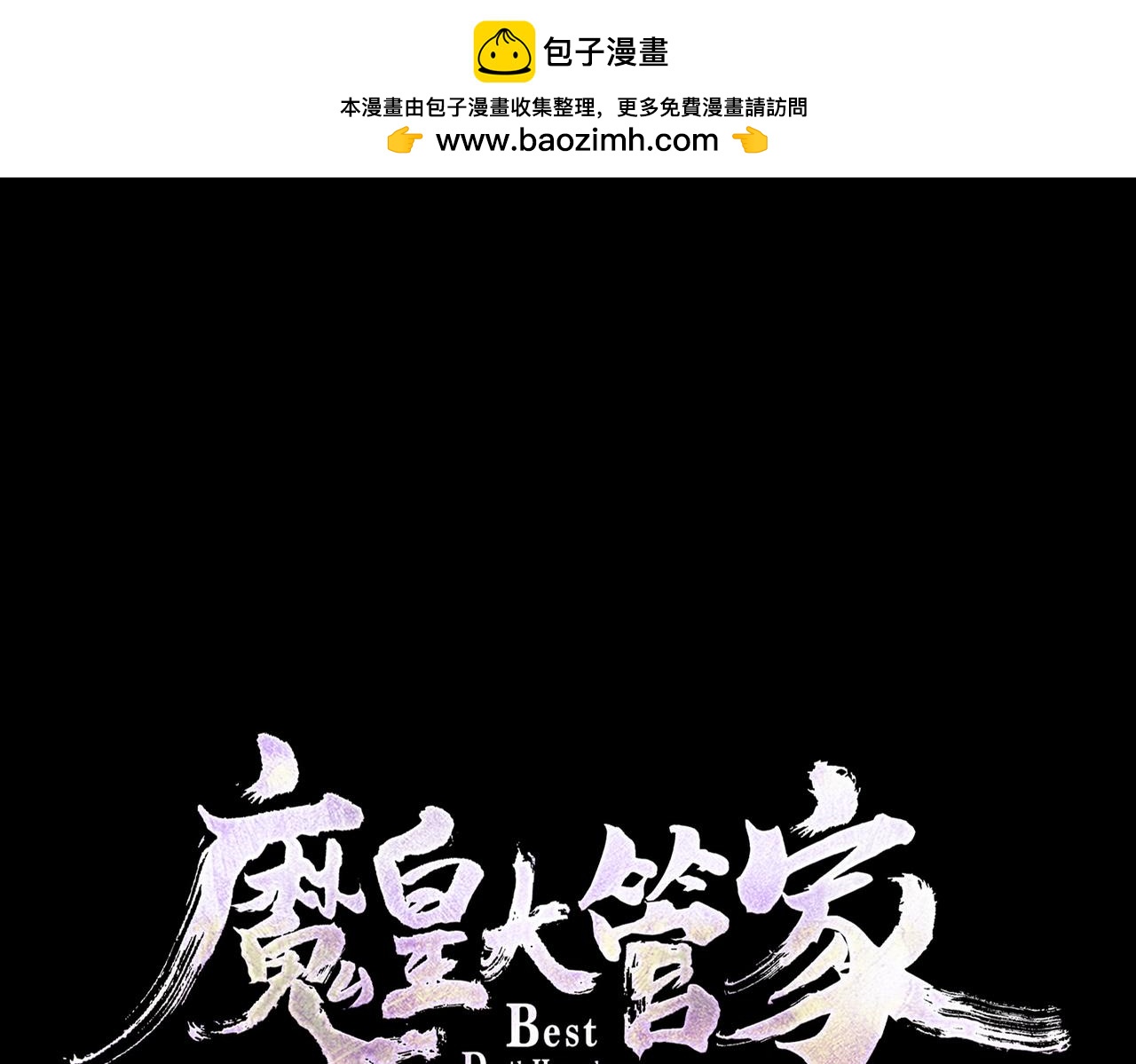 魔皇大管家 - 第358话 正片开场！(1/3) - 1