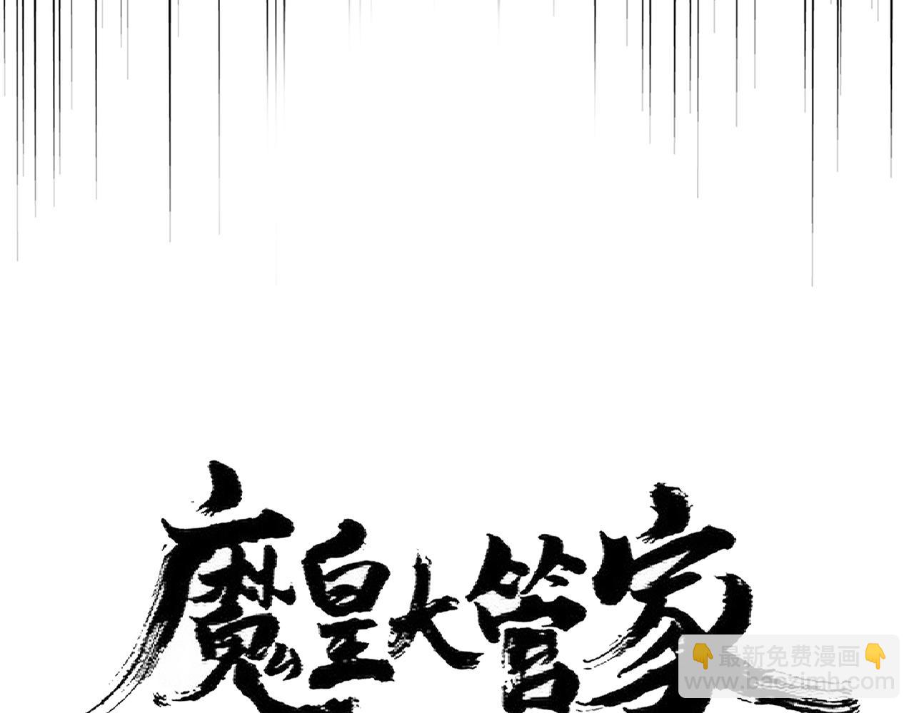 魔皇大管家 - 第360話 龍魂入體，天命加身(1/4) - 6