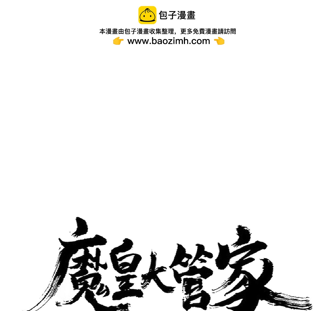 魔皇大管家 - 第364話 我和他的事兒你少管(1/3) - 1