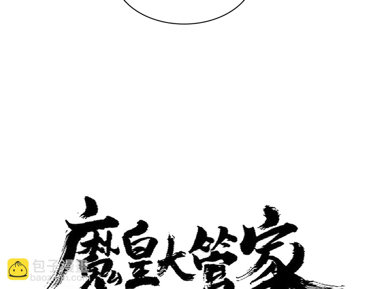 魔皇大管家 - 第381話 捧與殺(1/3) - 5