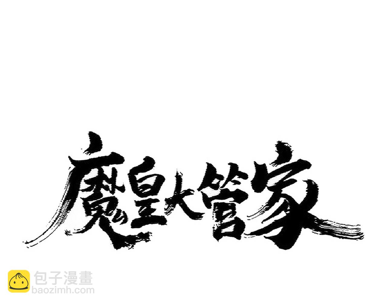 魔皇大管家 - 第397話 帝王相(1/2) - 4