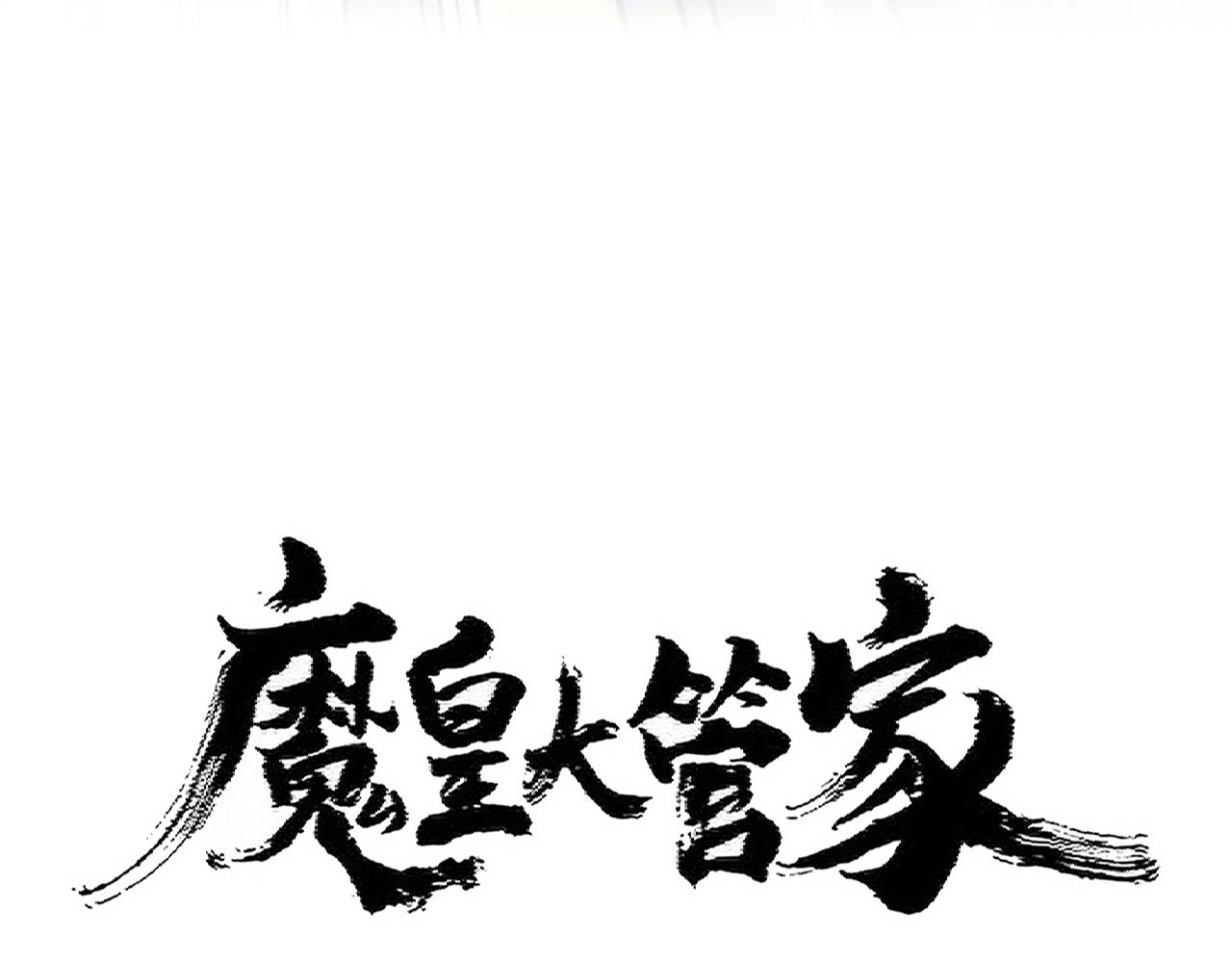 魔皇大管家 - 第399話 奪權的種子(1/3) - 4