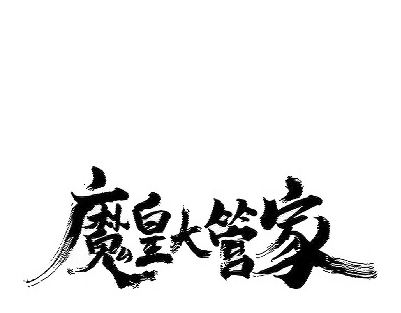 魔皇大管家 - 第470話 開戰(1/3) - 1
