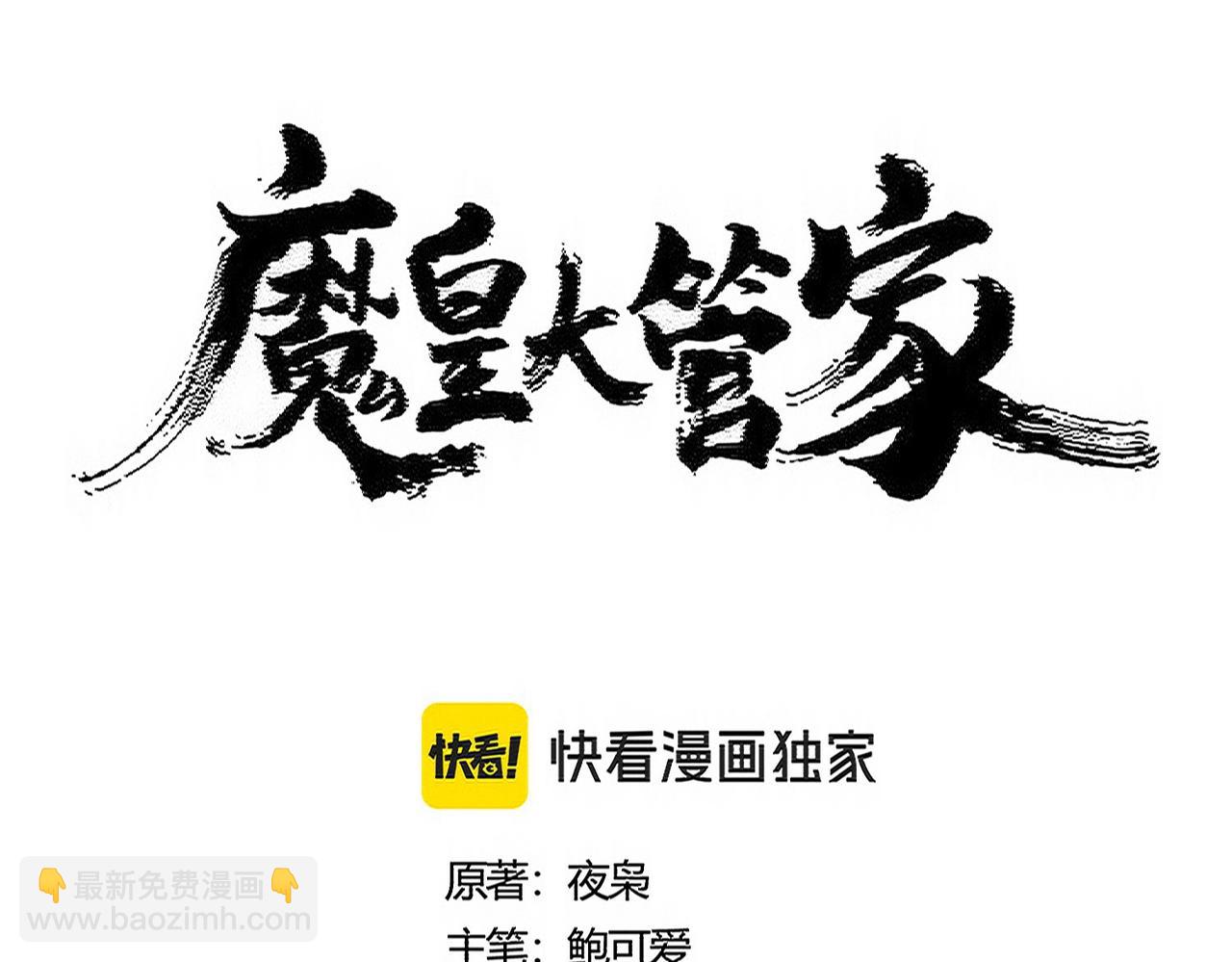 魔皇大管家 - 第482話 趁我不在騙孩子是吧？(1/3) - 8