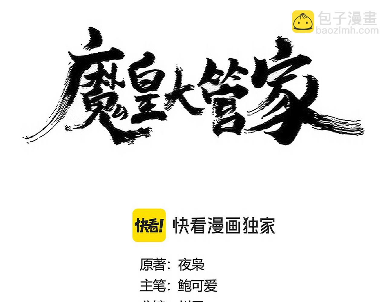 魔皇大管家 - 第485話 少爺請攻城(1/3) - 8