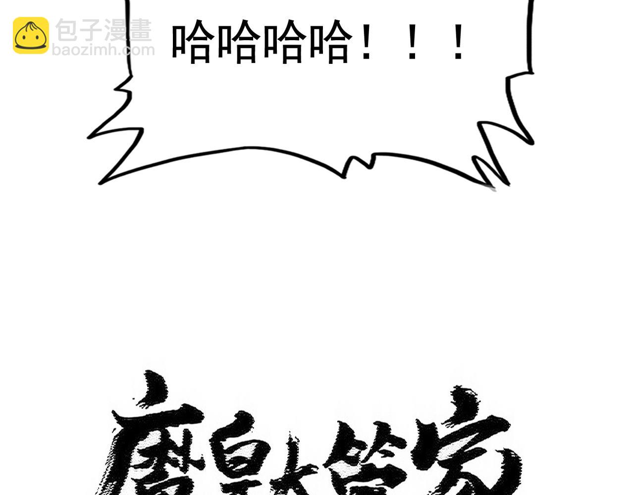 魔皇大管家 - 第488話 囑託(1/3) - 1