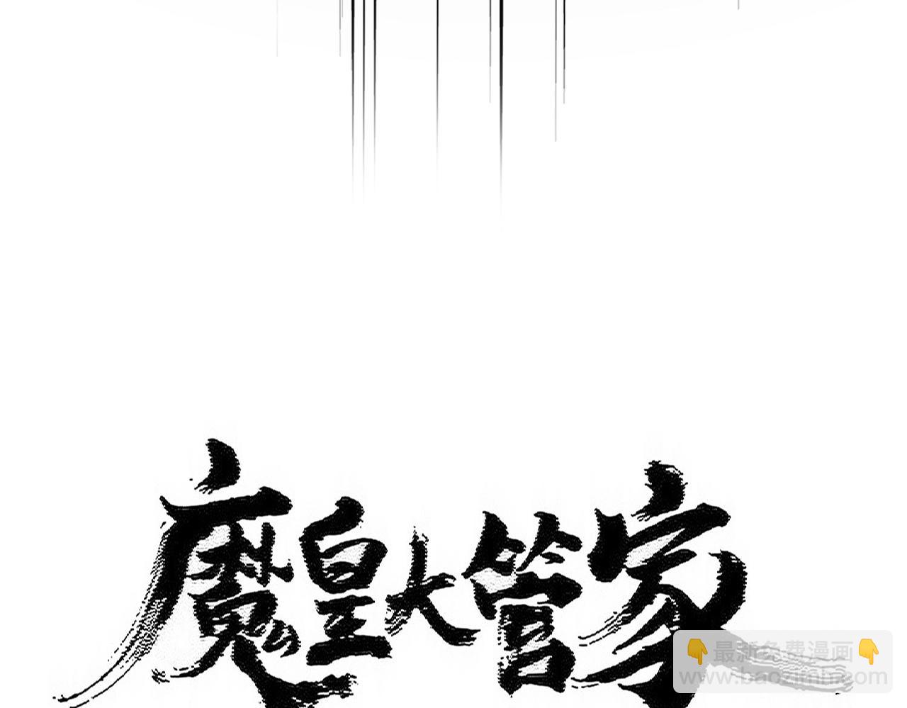 魔皇大管家 - 第490話 獠牙(1/3) - 7