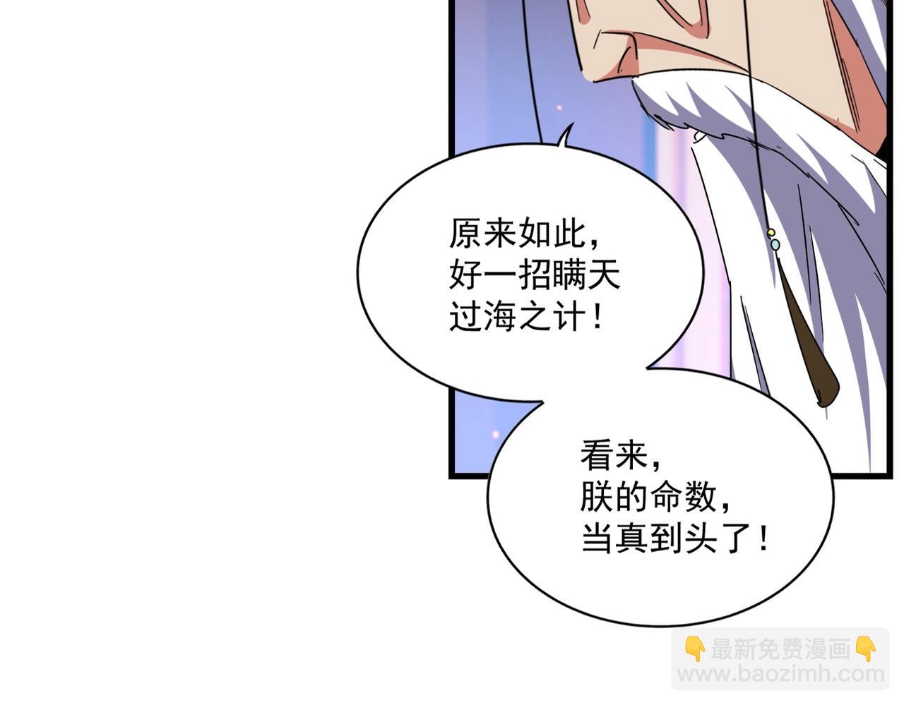 魔皇大管家 - 第491話 小丑竟是我自己！！！！！！！！！！！！(1/3) - 8