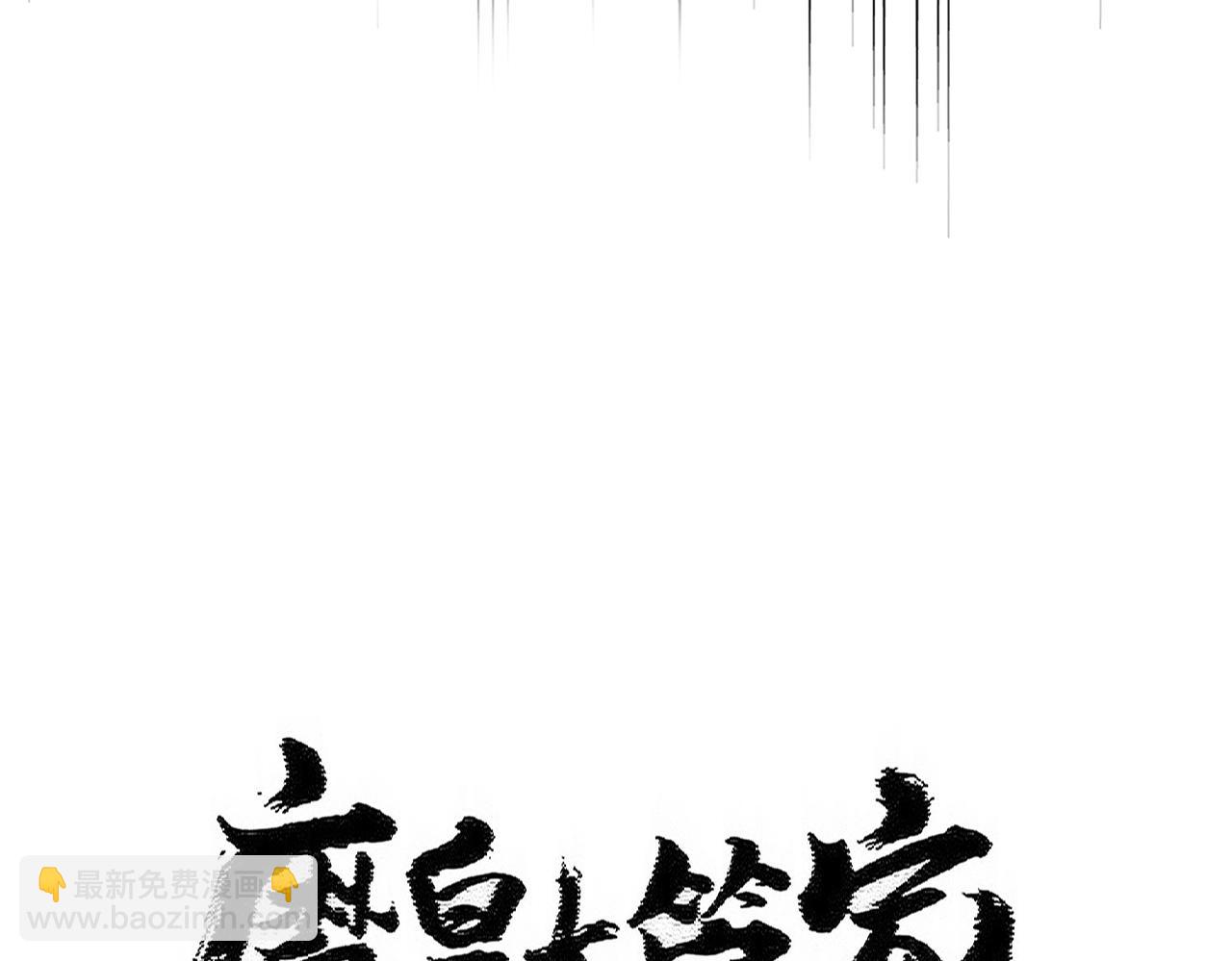 魔皇大管家 - 第491話 小丑竟是我自己！！！！！！！！！！！！(1/3) - 8