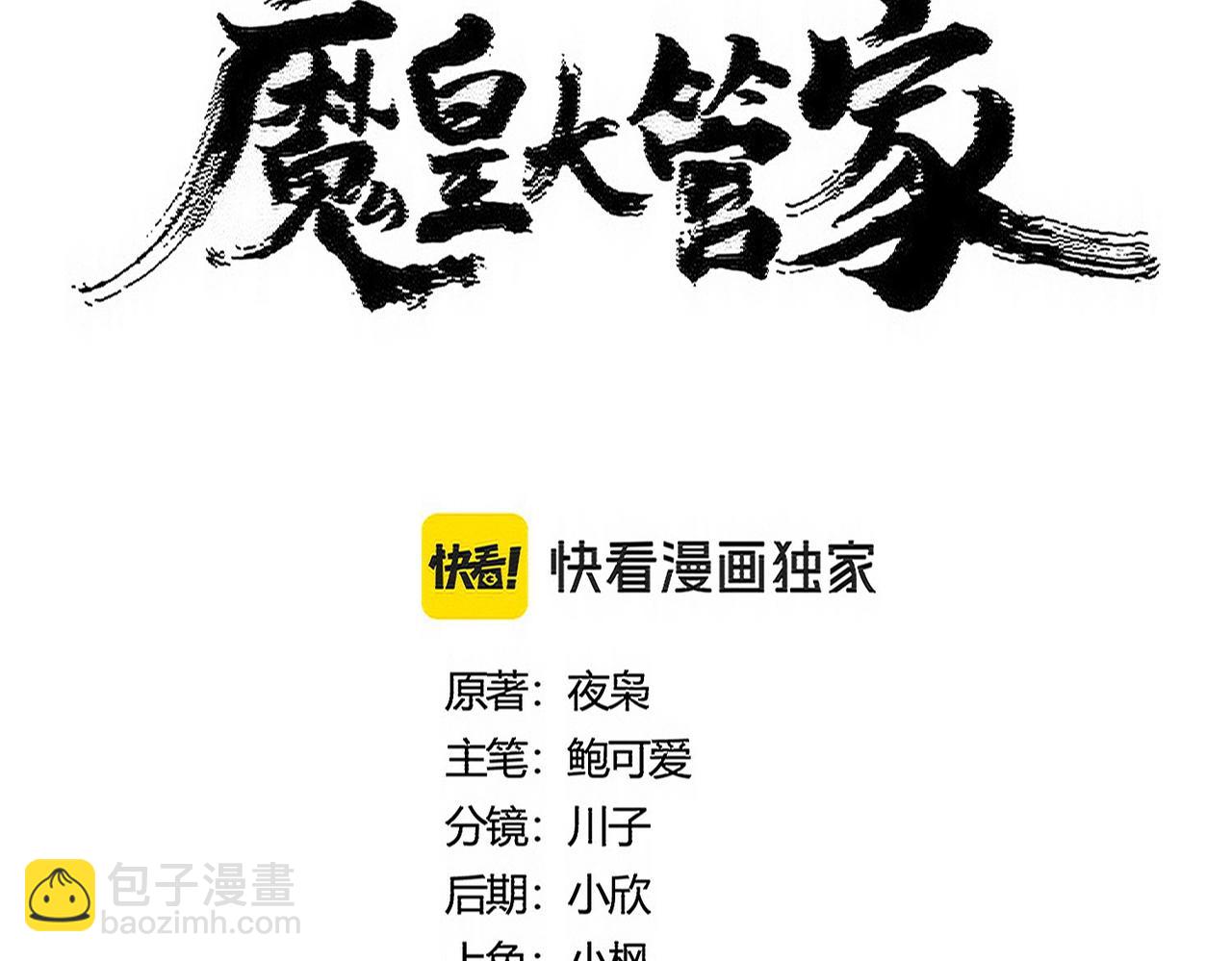 魔皇大管家 - 第494話 交戰(1/3) - 6