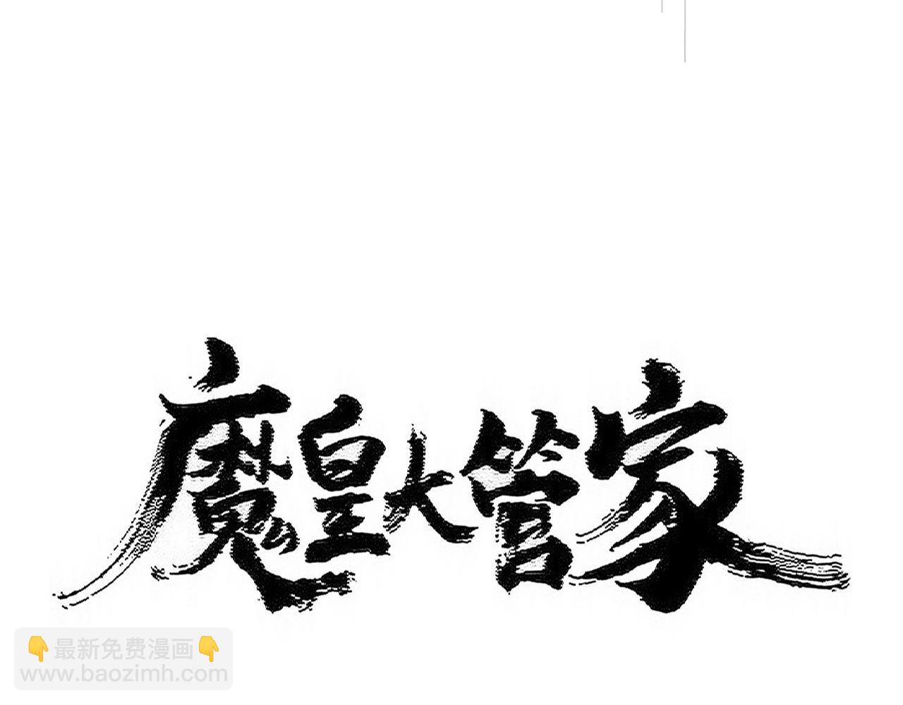 魔皇大管家 - 第500話 管家的職責(1/3) - 2