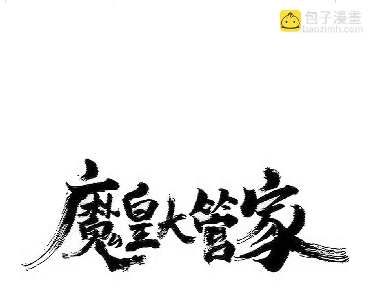魔皇大管家 - 第512話 一個天玄(1/3) - 7
