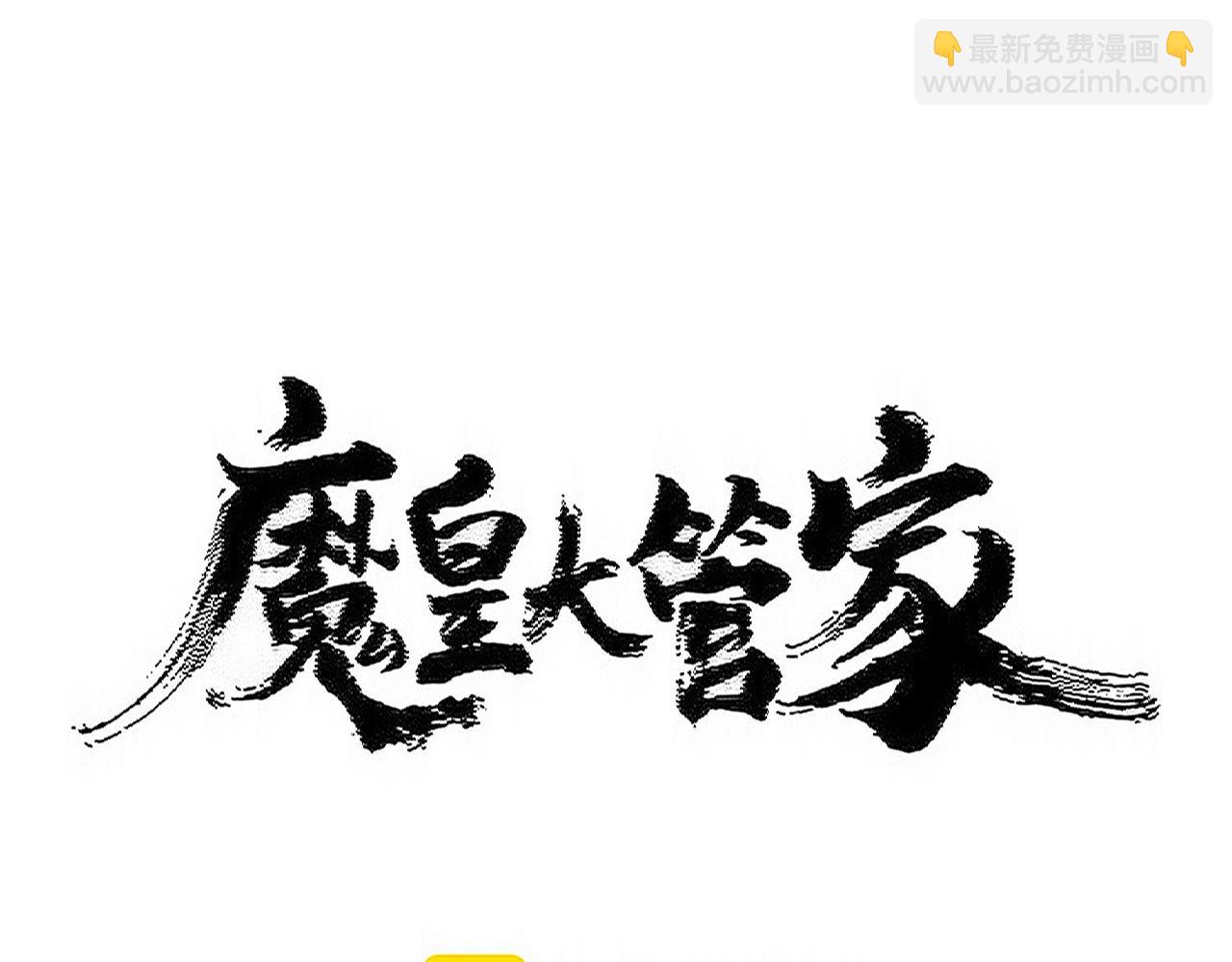 魔皇大管家 - 第514話 來的正好(1/3) - 1