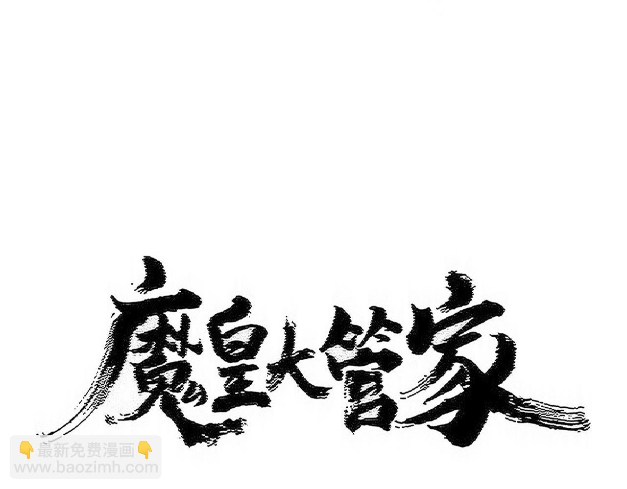 魔皇大管家 - 第528話 有毒！(1/3) - 1