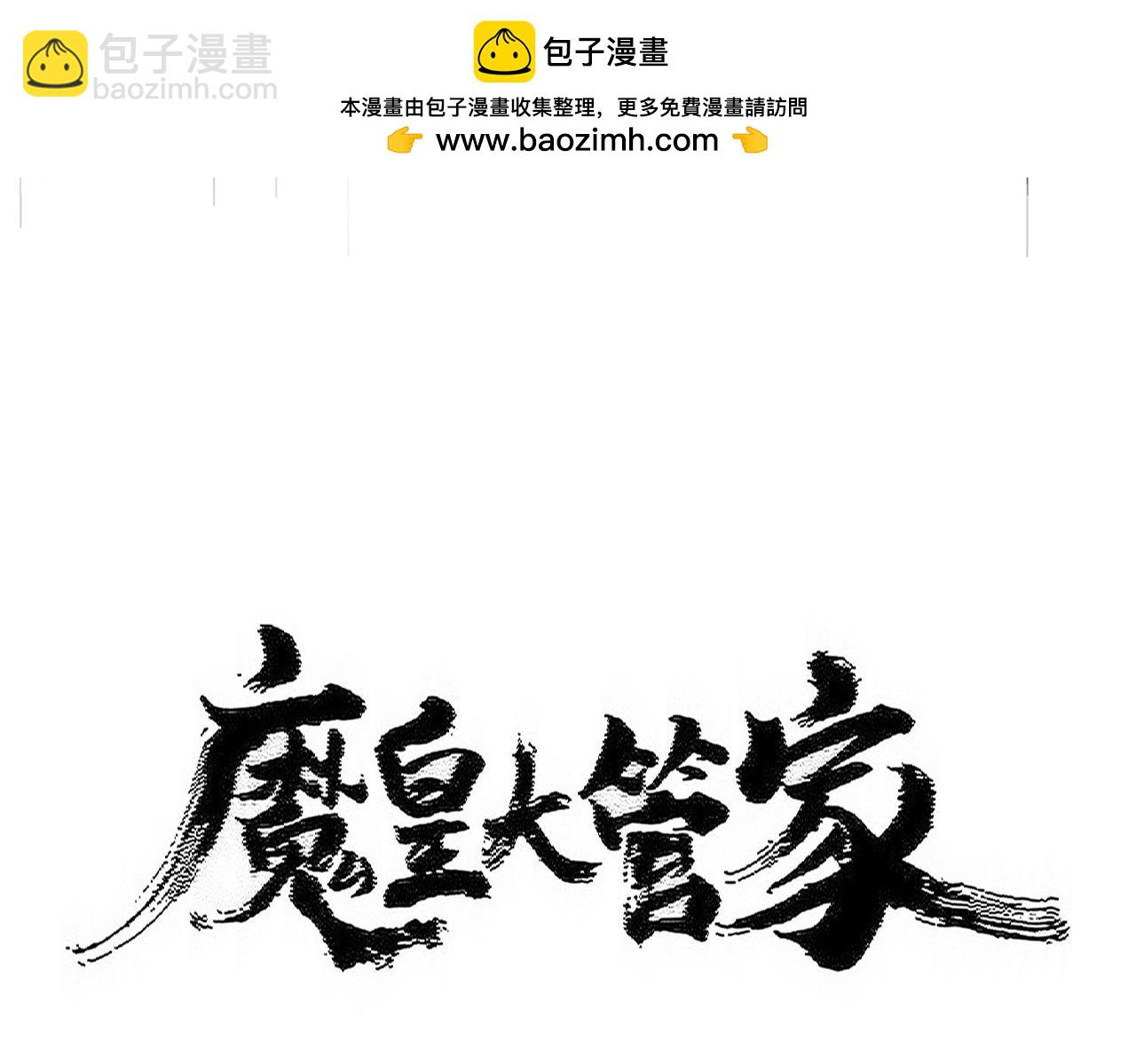 魔皇大管家 - 第533話 無情最是帝王家(1/3) - 2