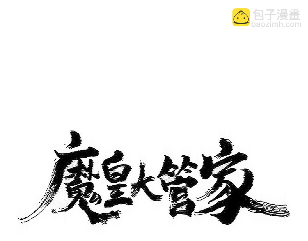 魔皇大管家 - 第540話 我自然不會！(1/3) - 5
