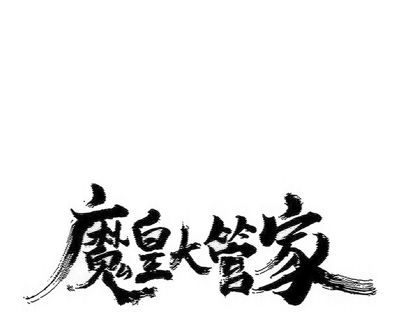 魔皇大管家 - 第545話 新天地(1/3) - 1