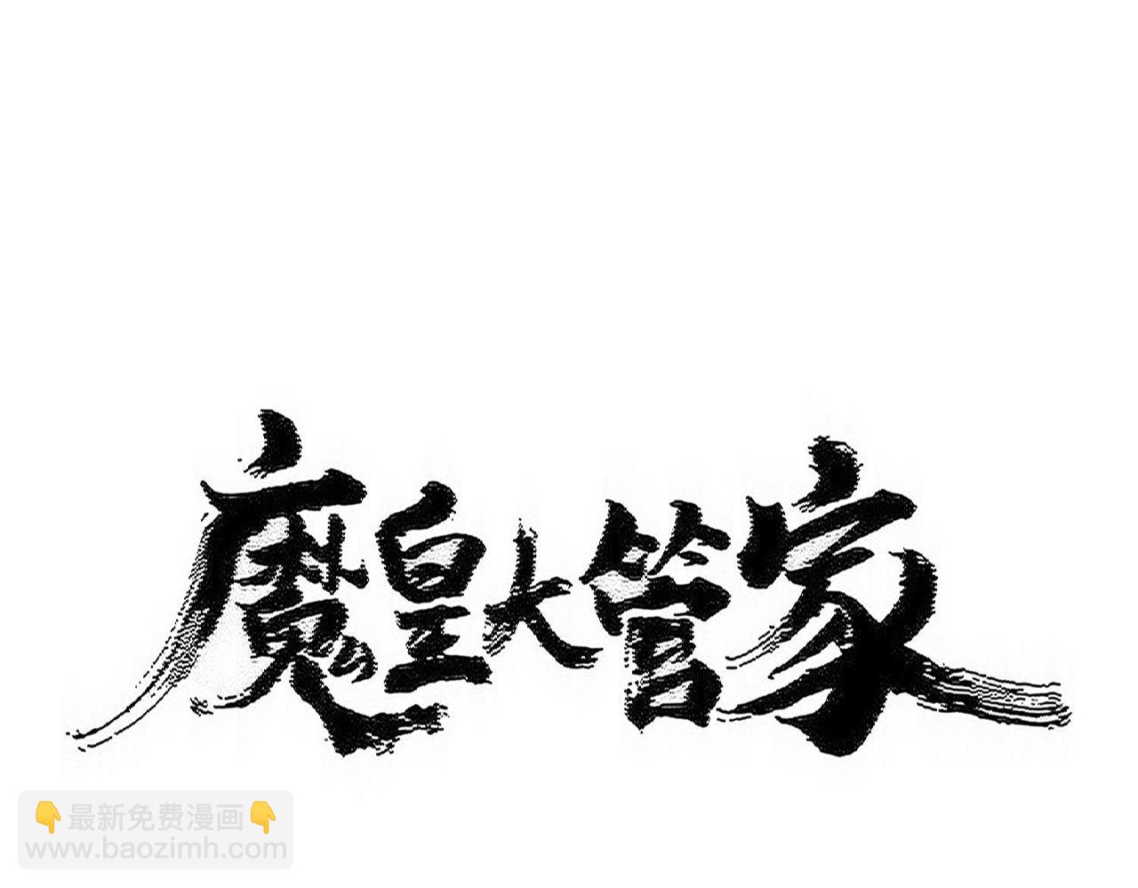 魔皇大管家 - 第548話 死人不開口(1/3) - 6