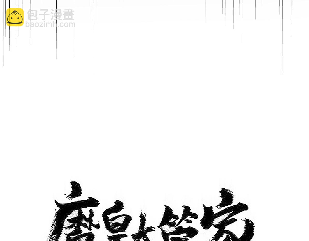 魔皇大管家 - 第550話 卓凡？好名字(1/3) - 3