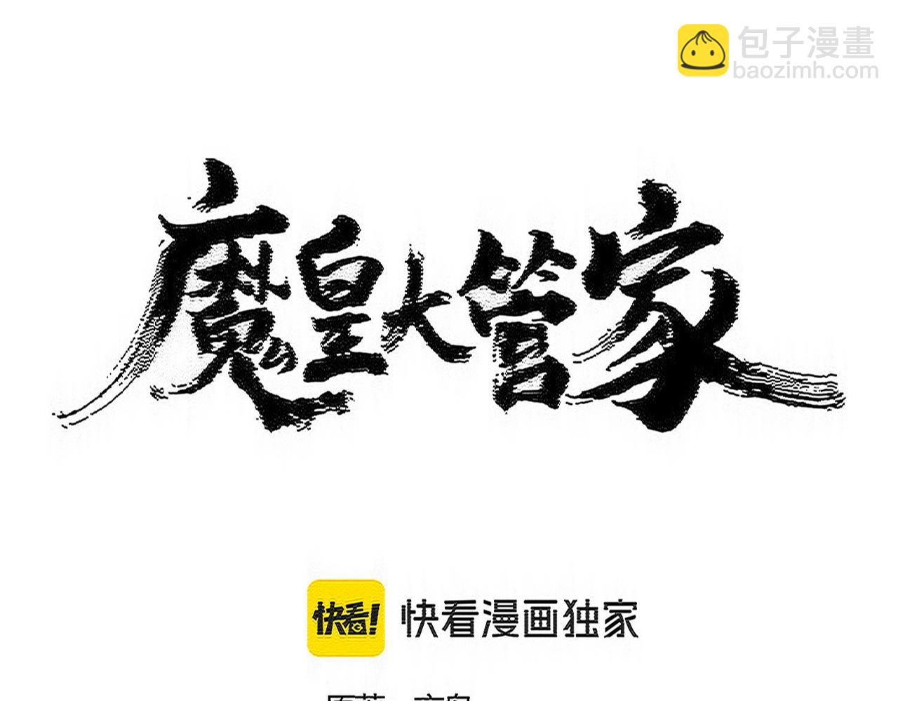 魔皇大管家 - 第552話 編號九五二七(1/3) - 8