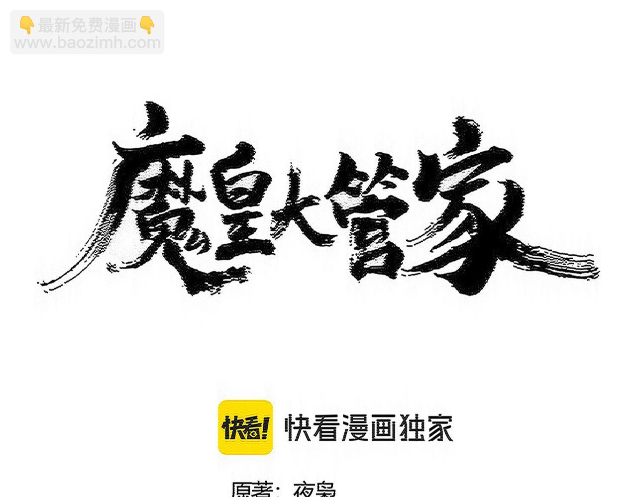 魔皇大管家 - 第556話 開打開打！(1/3) - 5