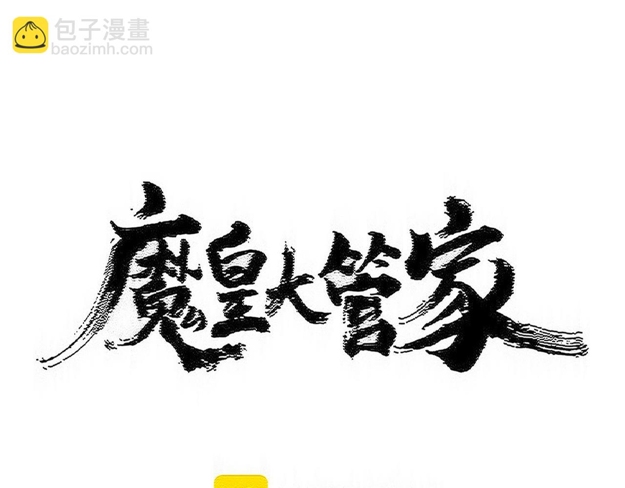 魔皇大管家 - 第562話(1/3) - 1