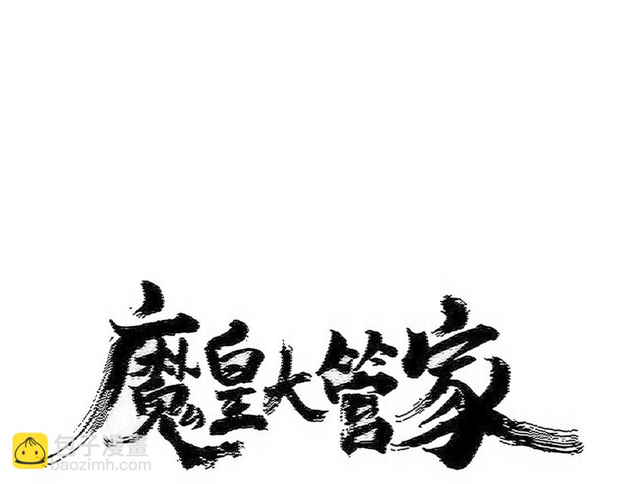 魔皇大管家 - 第566話 幹嘛？(1/3) - 7