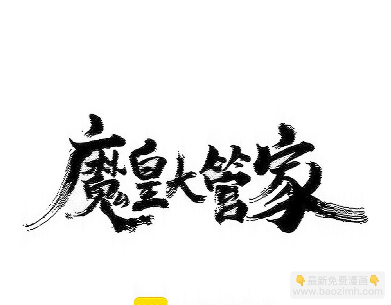 魔皇大管家 - 第570話 什麼卓管家(1/3) - 8