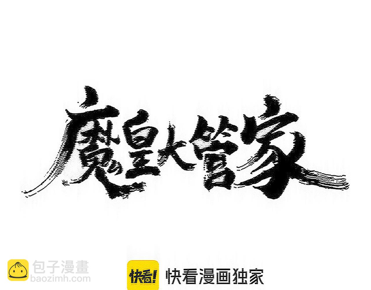 魔皇大管家 - 第590話 解鈴還須繫鈴人(1/3) - 6