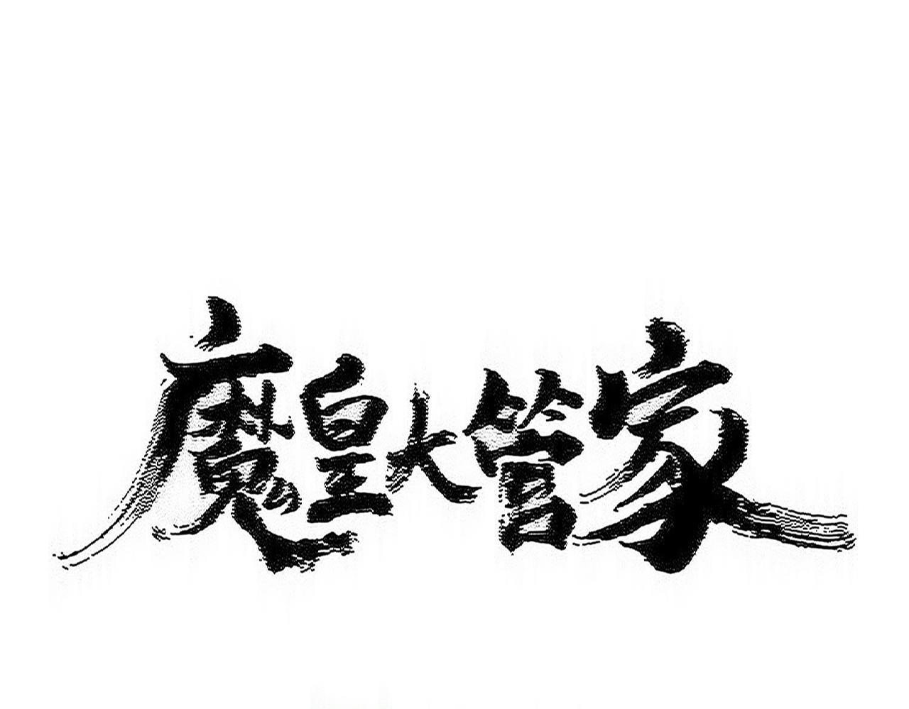 魔皇大管家 - 第594話 精英雜役房(1/3) - 1