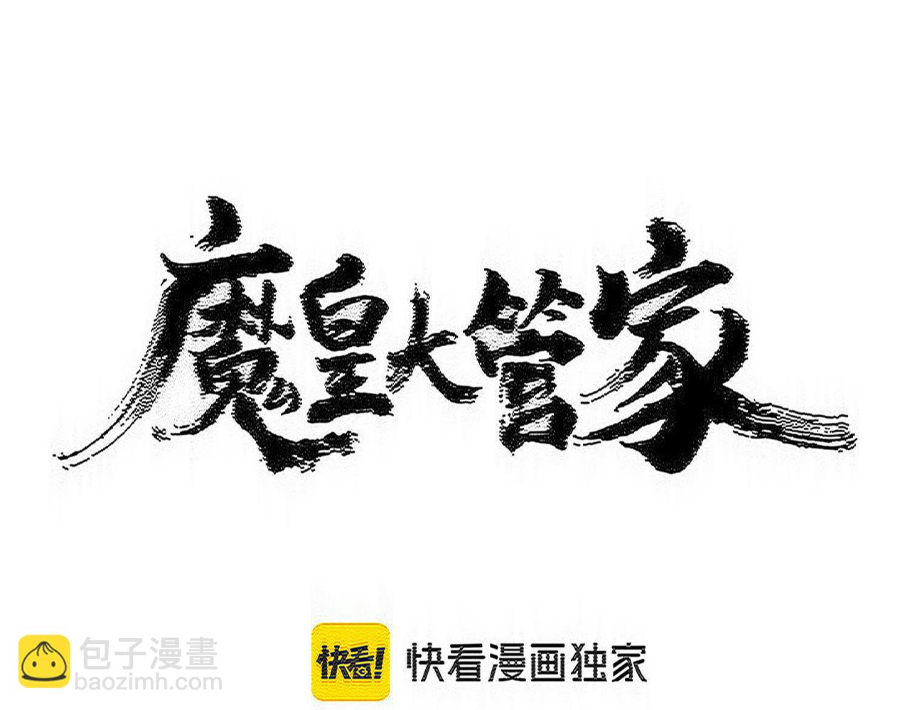 魔皇大管家 - 第604話 來者不善(1/3) - 7