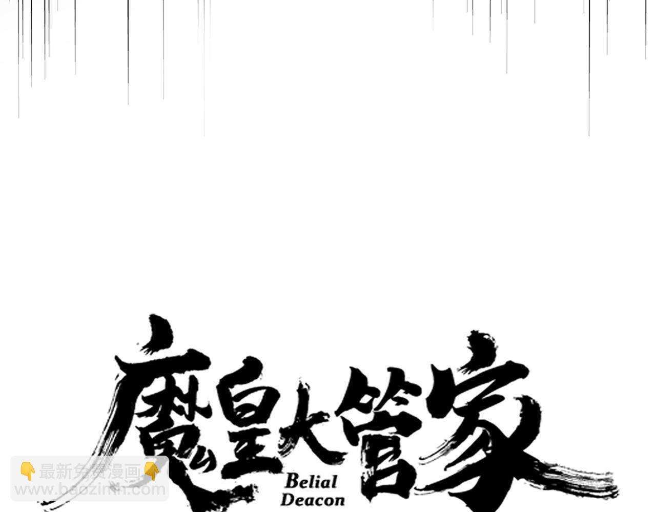 魔皇大管家 - 弟622話 一個都跑不了(1/3) - 1