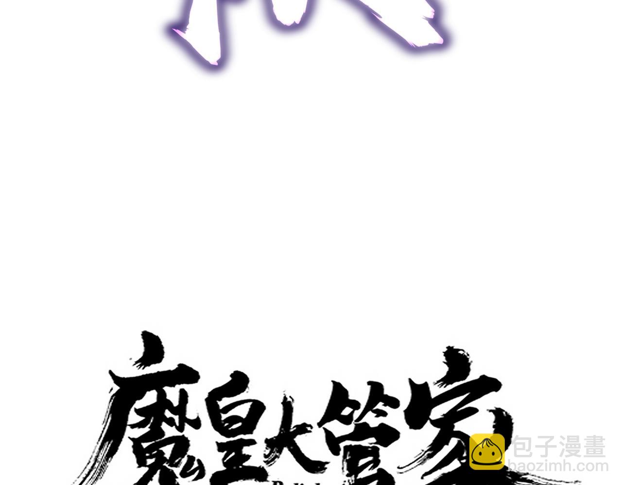 魔皇大管家 - 第645話 認真一點(1/3) - 2