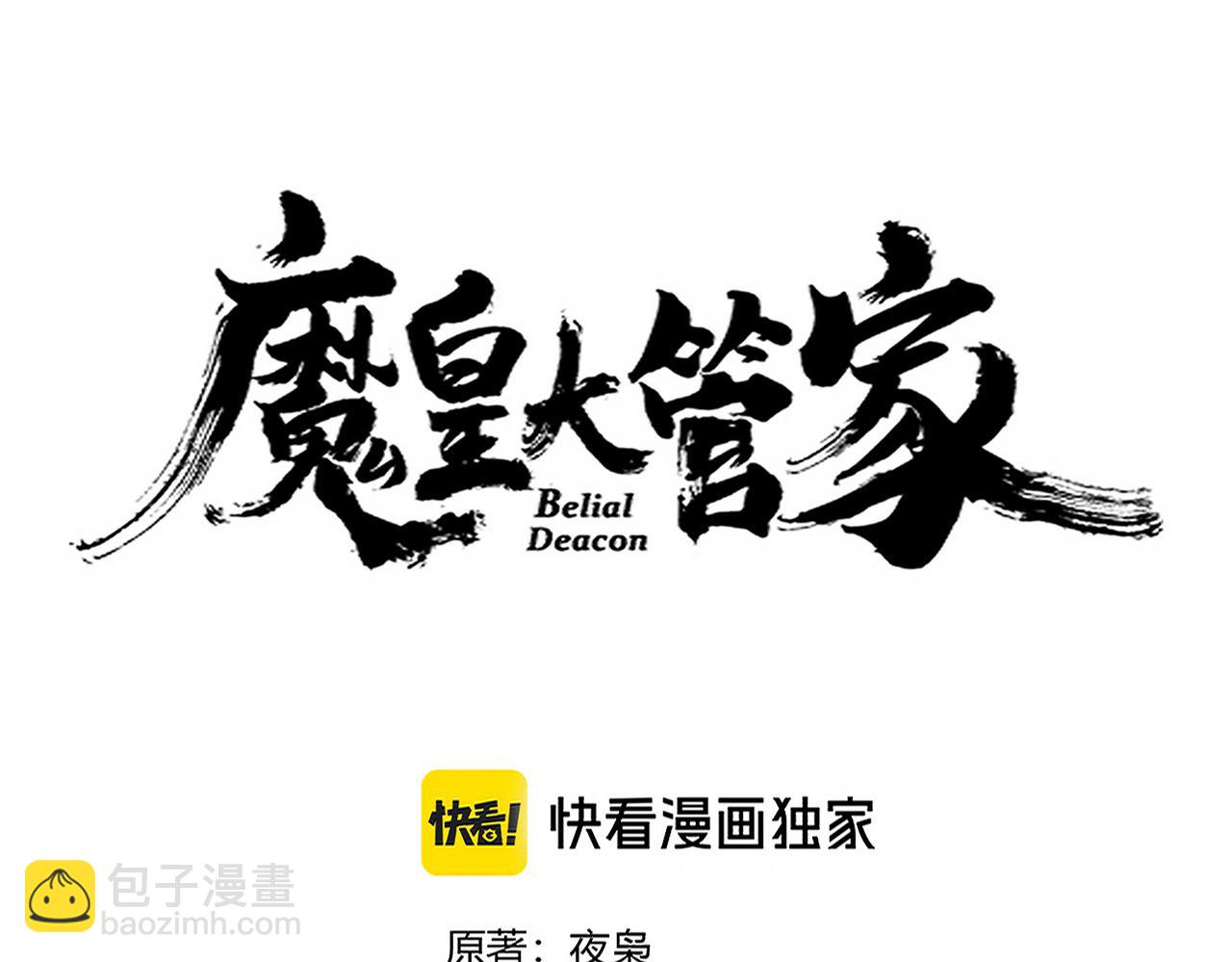 魔皇大管家 - 第649話 怪物中的怪物(1/3) - 1