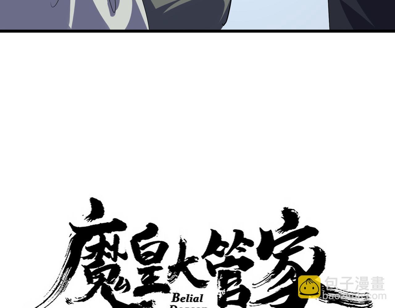 魔皇大管家 - 第673話 傾城登場(1/3) - 4
