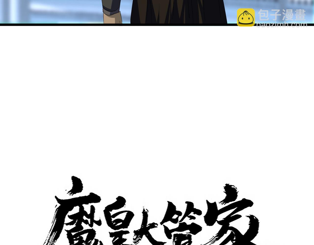 魔皇大管家 - 第677話 我數到三(1/3) - 4