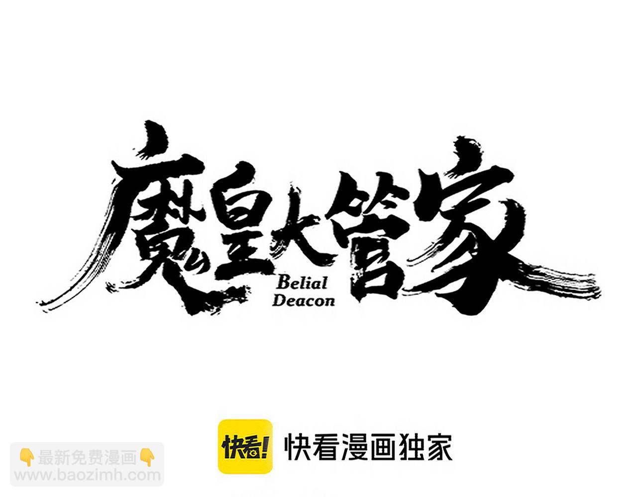 魔皇大管家 - 第681話 新煩惱(1/3) - 4