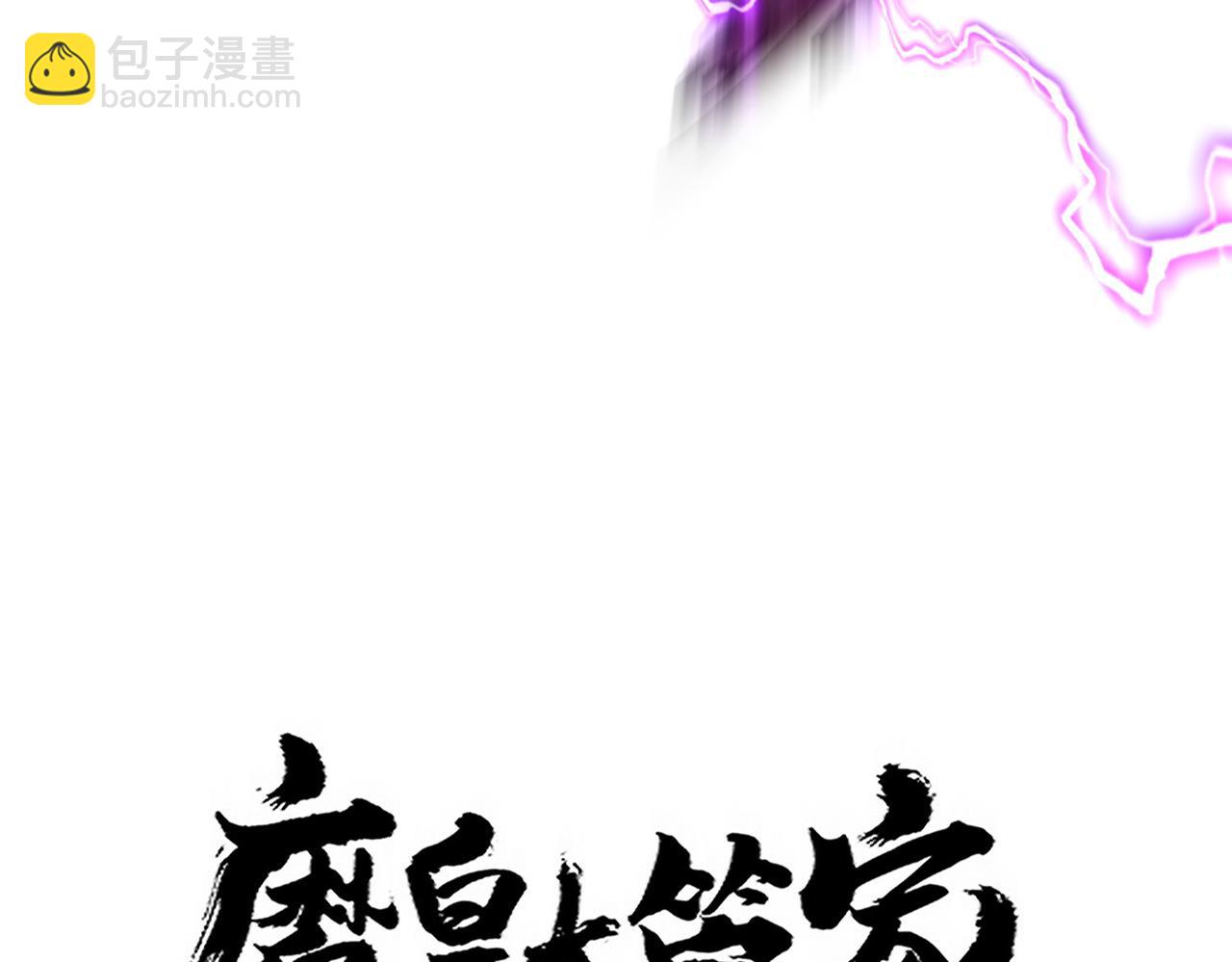 魔皇大管家 - 第685話  跑啊！你快跑啊！(1/3) - 1