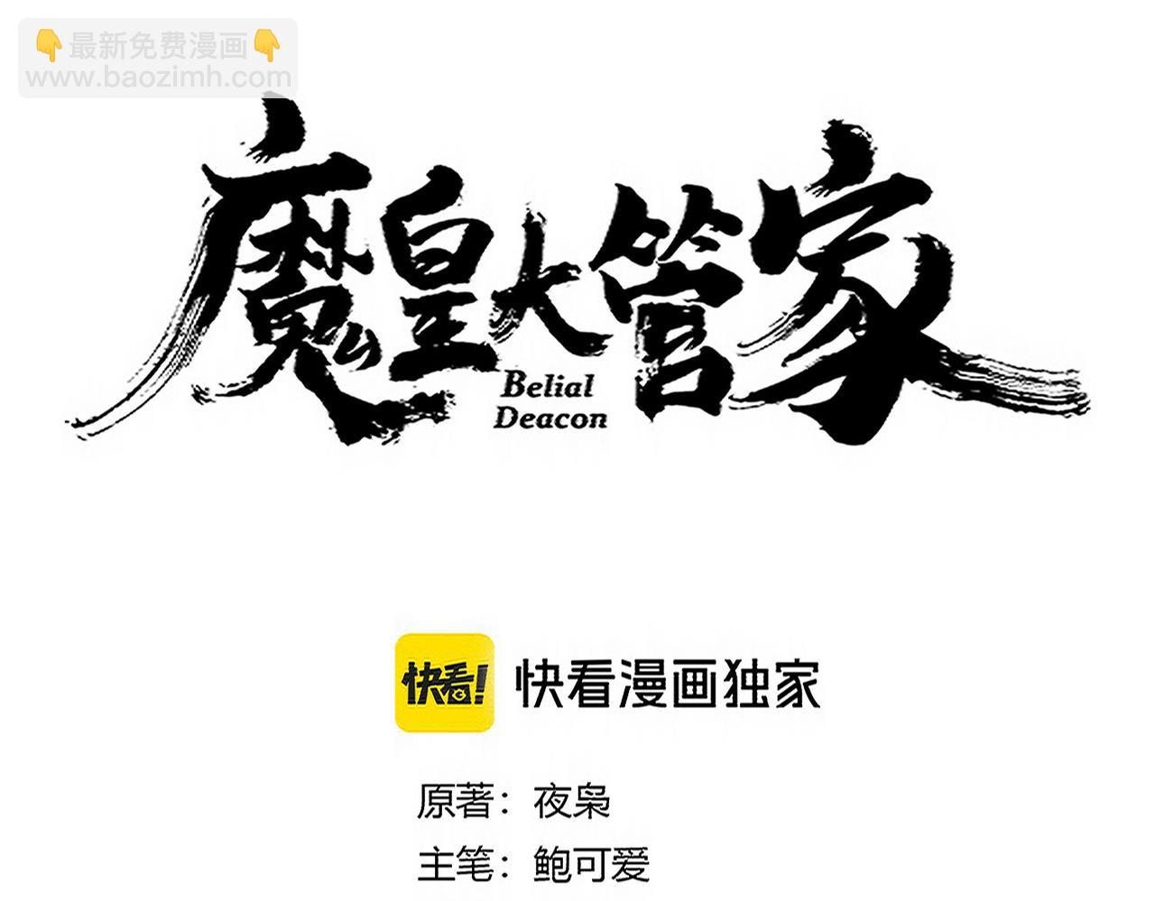 魔皇大管家 - 第691話 毒爆(1/3) - 3