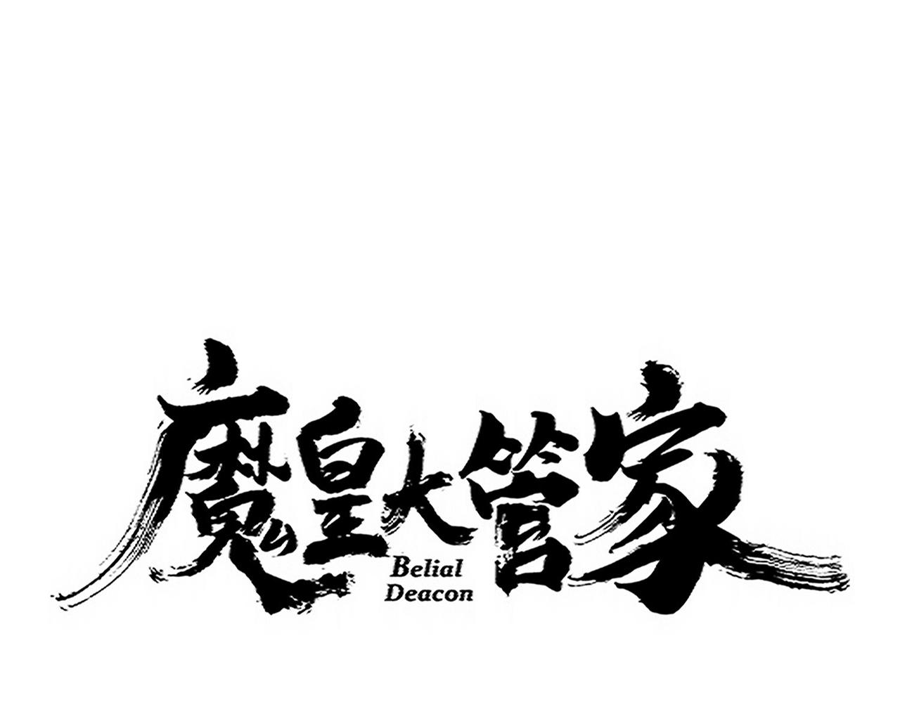 魔皇大管家 - 第693話 打三下(1/3) - 5