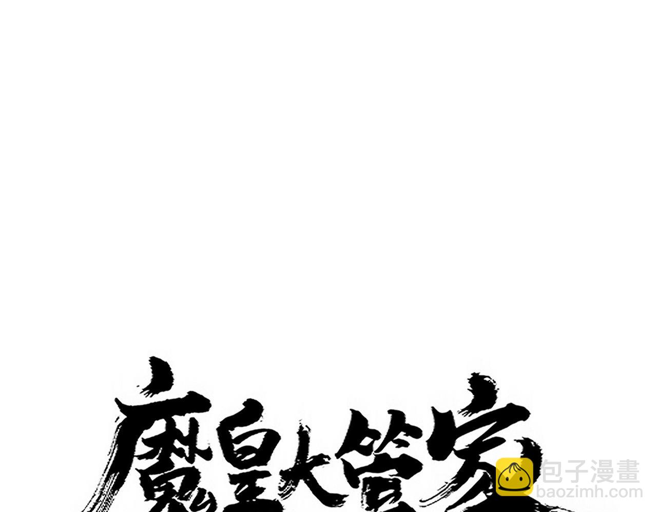 魔皇大管家 - 第697話 三個條件(1/3) - 8