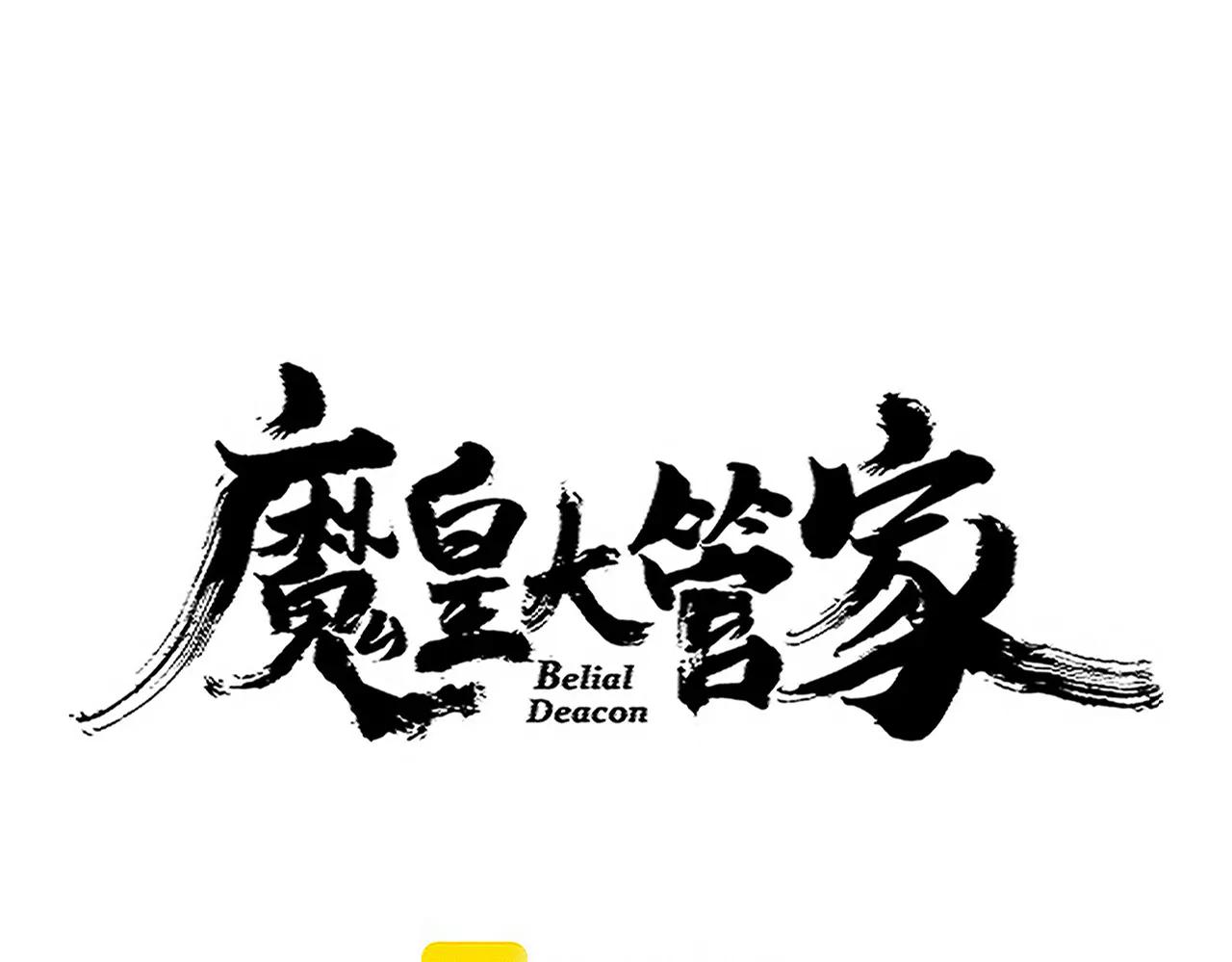 魔皇大管家 - 第705話 宿敵見面(1/3) - 1